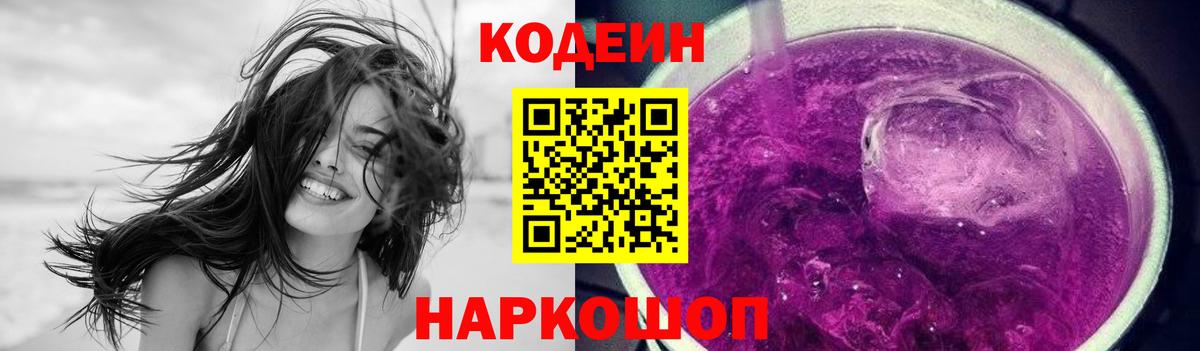 Калач-на-Дону  Кодеиновый сироп Lean Purple Drank  Кодеиновый сироп Lean Purple Drank  Вход с VPN 
